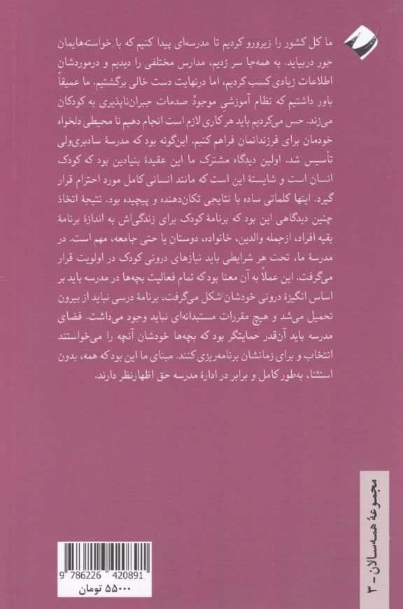 تجربیات مدرسه سادبریولی (به روایت دستاندرکاران یکی از قدیمیترین مدارس دمکراتیک دنیا)