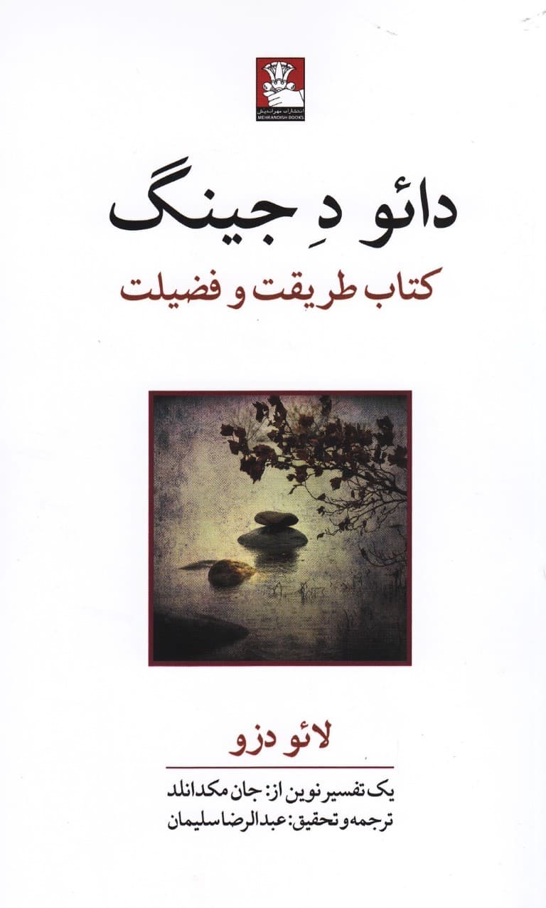 دائو د جینگ (کتاب طریقت و فضیلت)