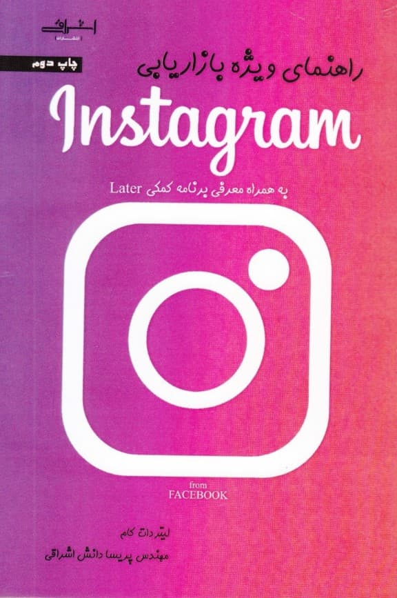 راهنمای ویژه بازاریابی اینستاگرامی (به همراه برنامه کمکی later)