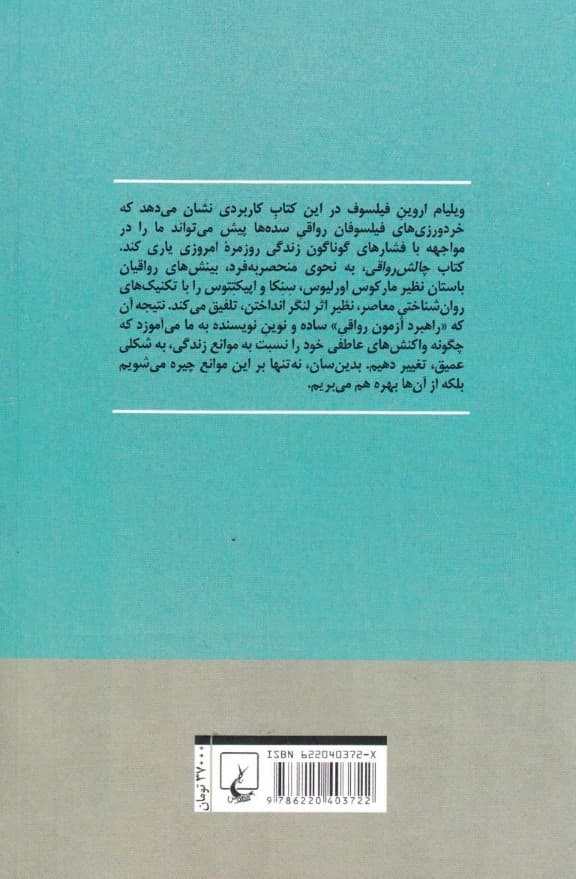 چالش رواقی (راهنمای فلسفی برای دستیابی به استقامت آرامش و انعطافپذیری بیشتر)