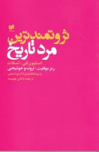 ثروتمندترین مرد تاریخ (رموز موفقیت ثروت و خوشبختی)