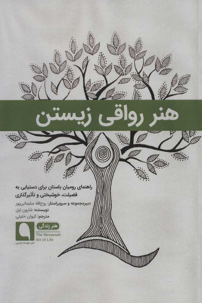 هنر رواقی زیستن (راهنمای رومیان باستان برای دستیابی به فضیلت خوشبختی و تأثیرگذاری)