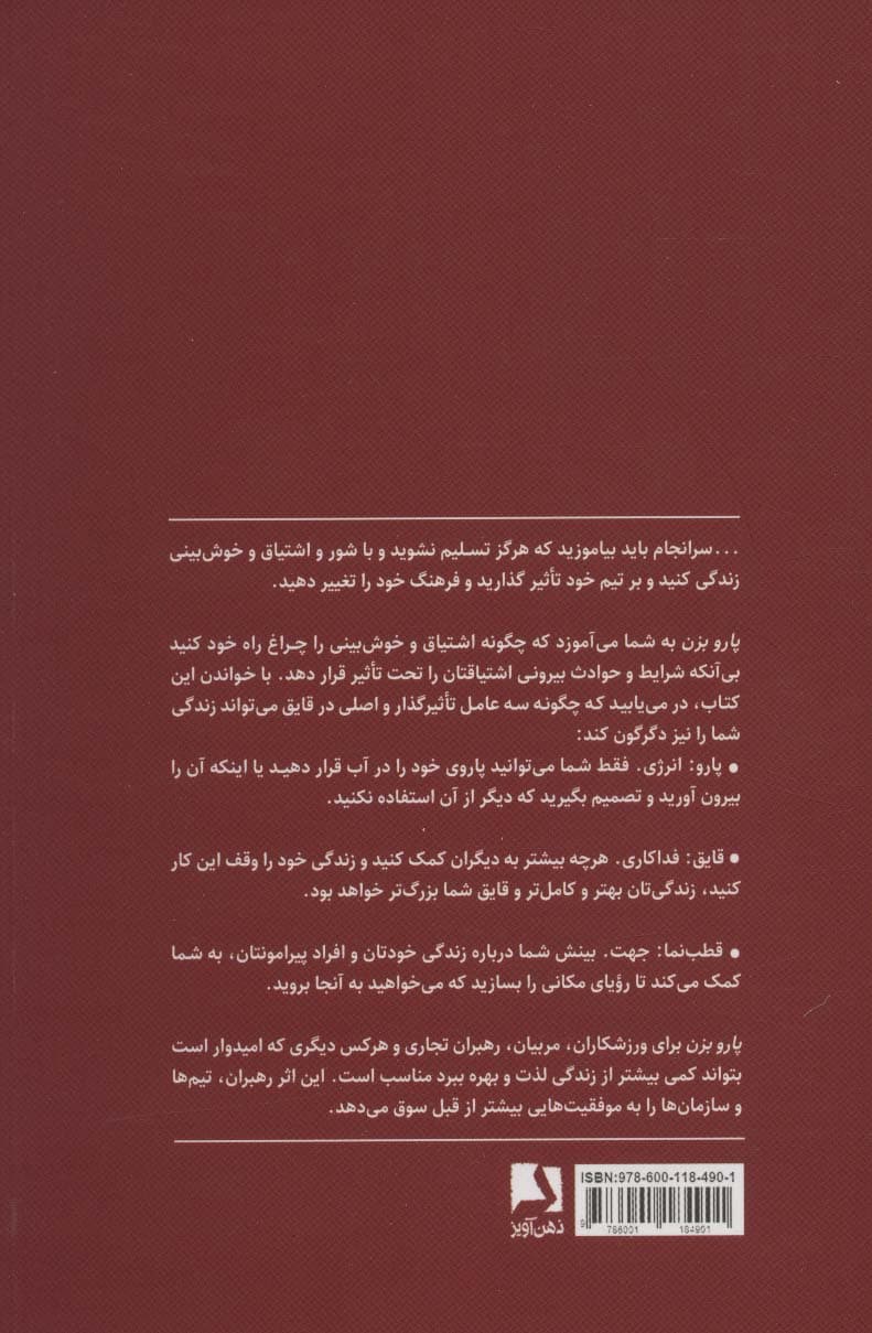 پارو بزن (ارتقای فرهنک رفتارهای تیمی و شیوهای تسلیمناپذیر و همیشگی برای هدایت به سوی نیکبختی سرور و خوشبینی)