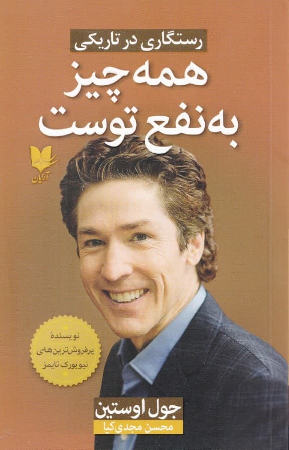 همه چیز به نفع توست (رستگاری در تاریکی)