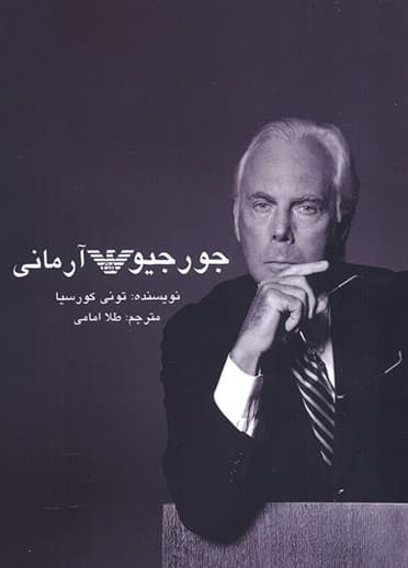 جورجیو آرمانی 