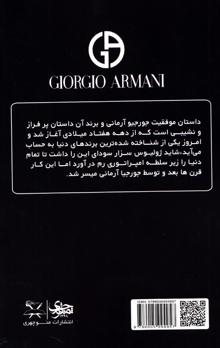 جورجیو آرمانی 