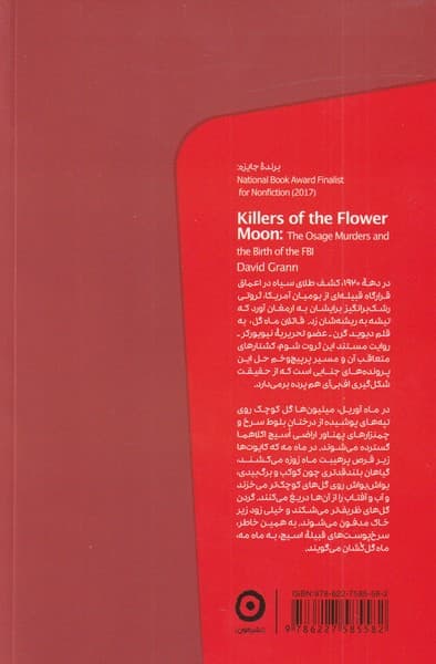 قاتلان ماه گل (پشت پرده کشتار سرخ پوستان و پیدایش اف بی آی)