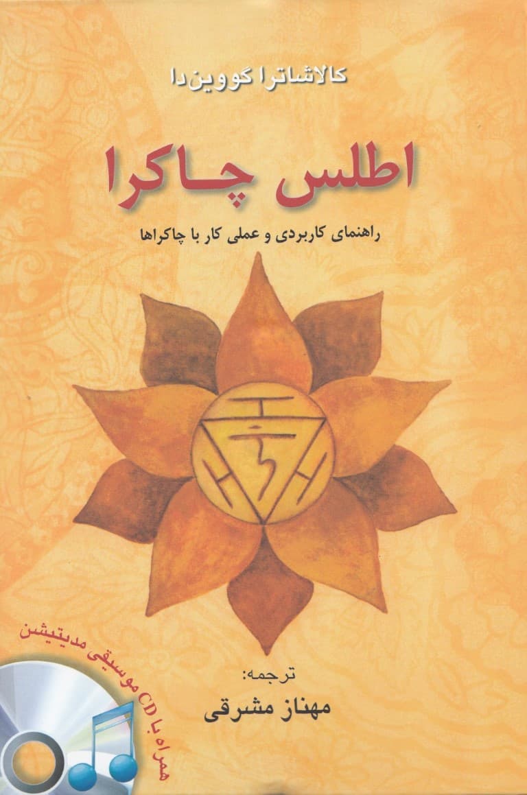 اطلس چاکرا (راهنمای کاربردی و عملی کار با چاکراها)