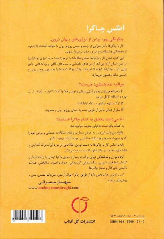 اطلس چاکرا (راهنمای کاربردی و عملی کار با چاکراها)