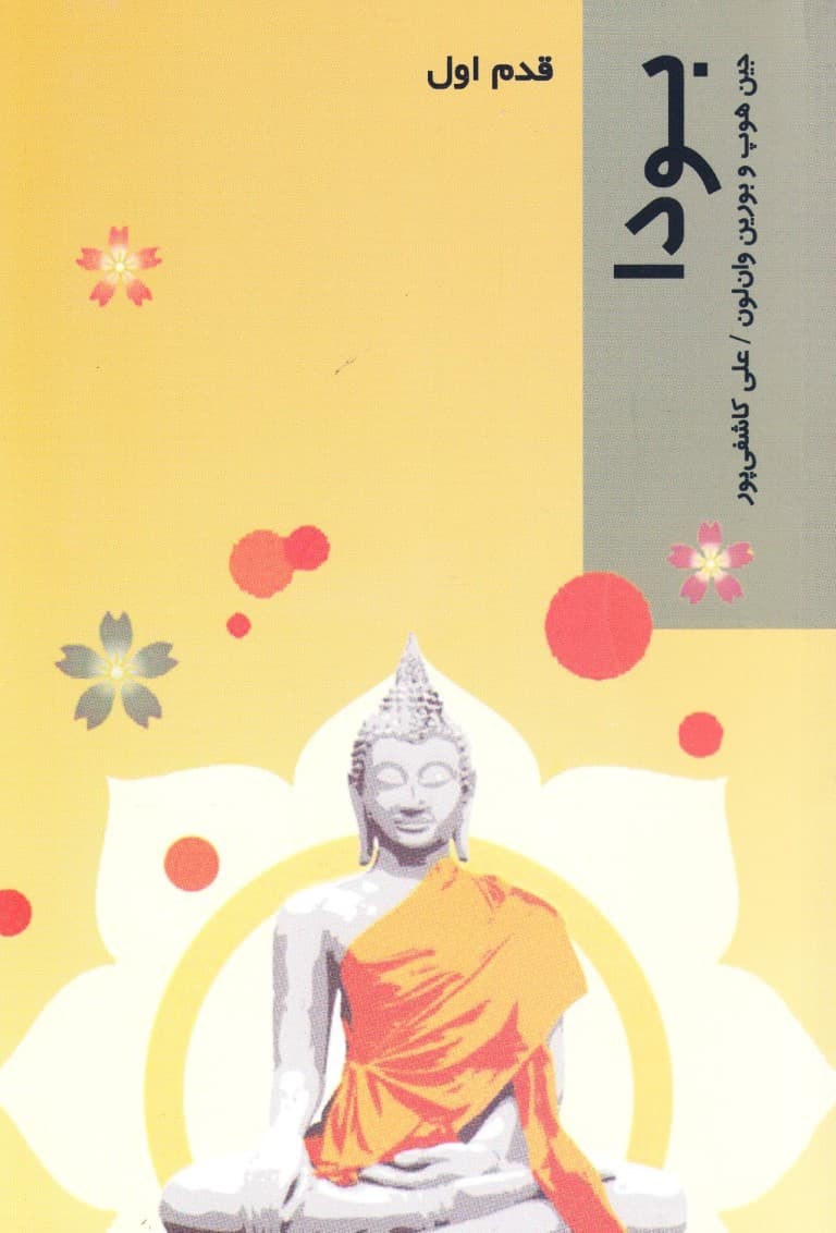 بودا (قدم اول)