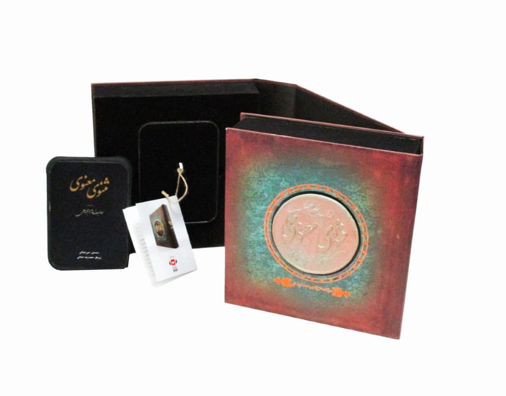 مثنوی معنوی (کتاب گویا)