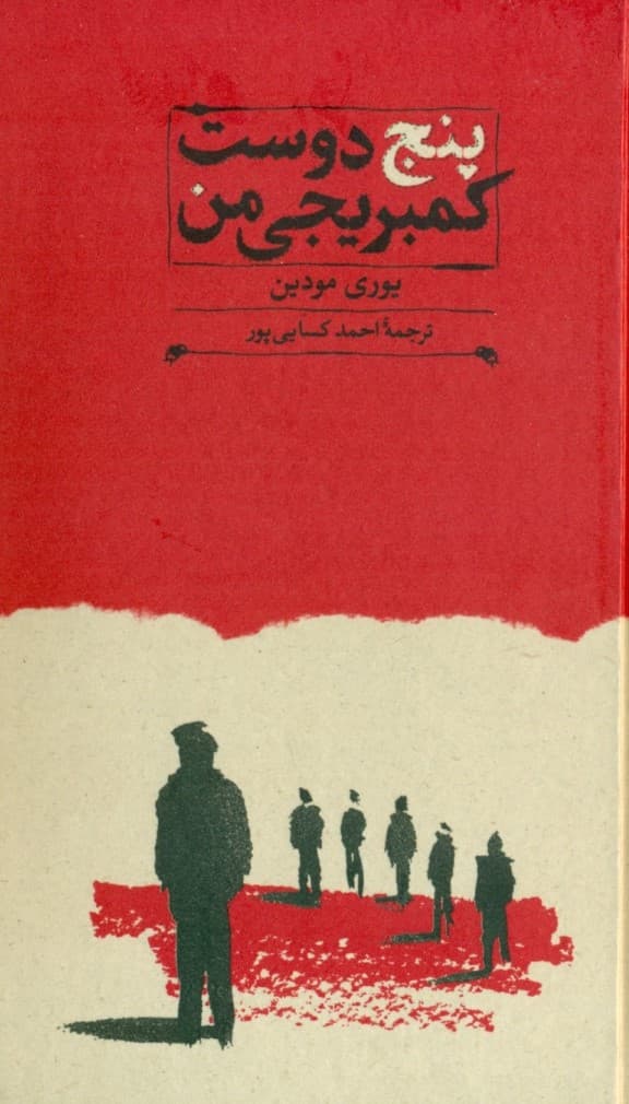 5 دوست کمبریجی من