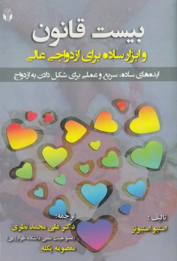 20 قانون و ابزار ساده برای ازدواجی عالی (ایدههای ساده سریع و عملی برای شکل دادن به ازدواج)