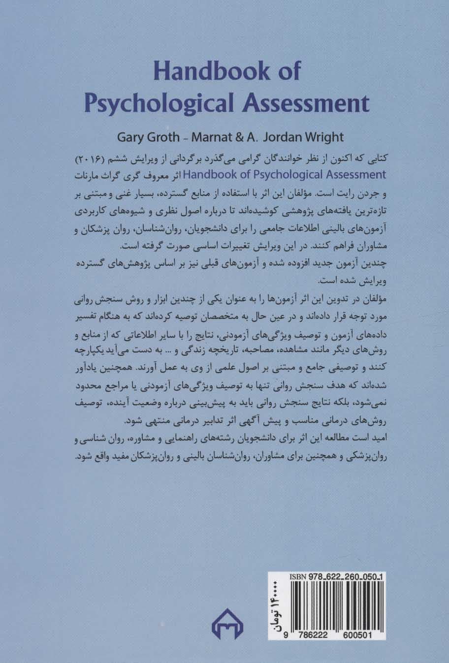 راهنمای سنجش روانی (برای روانشناسان) 1