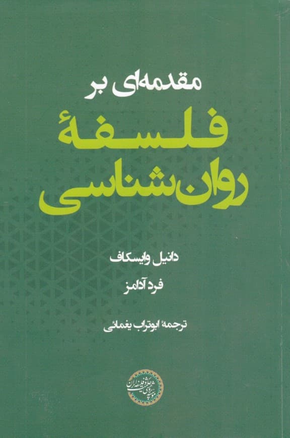 مقدمه‌ای بر فلسفه روانشناسی