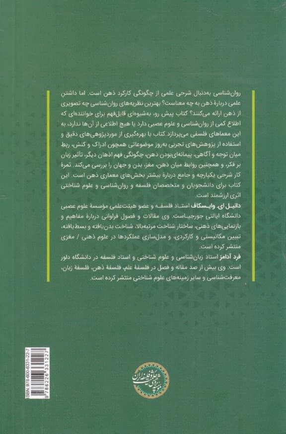 مقدمه‌ای بر فلسفه روانشناسی