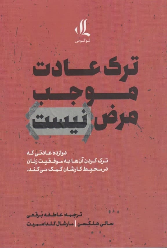 ترک عادت موجب مرض نیست (12 عادتی که ترک کردن آنها به موفقیت زنان در محیط کارشان کمک می کند)