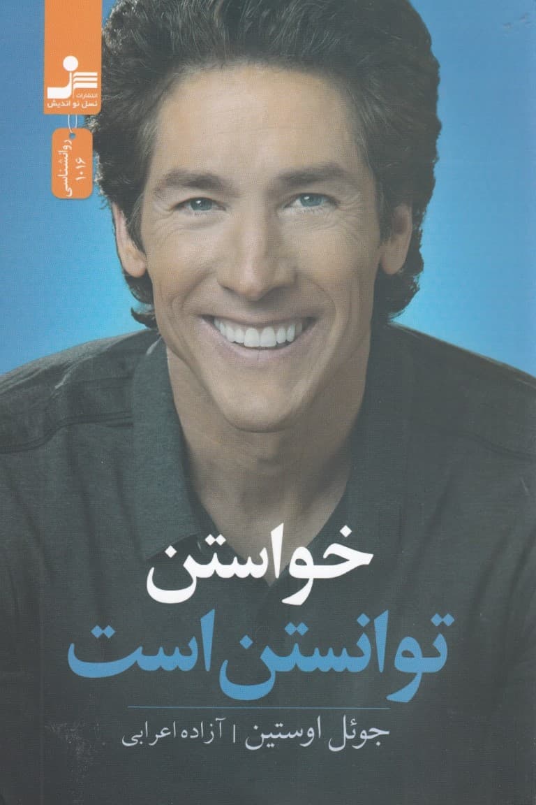 خواستن توانستن است