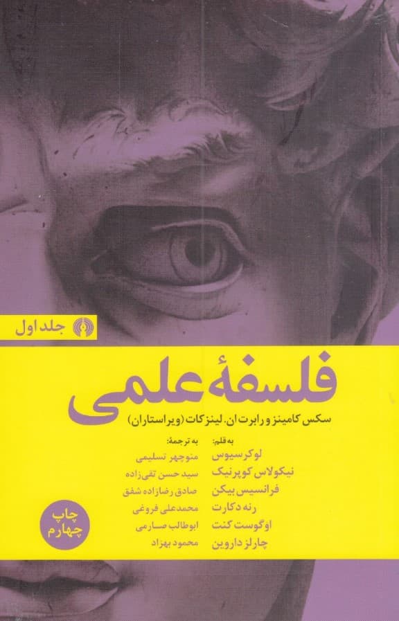 فلسفه علمی 1 (2 جلدی)