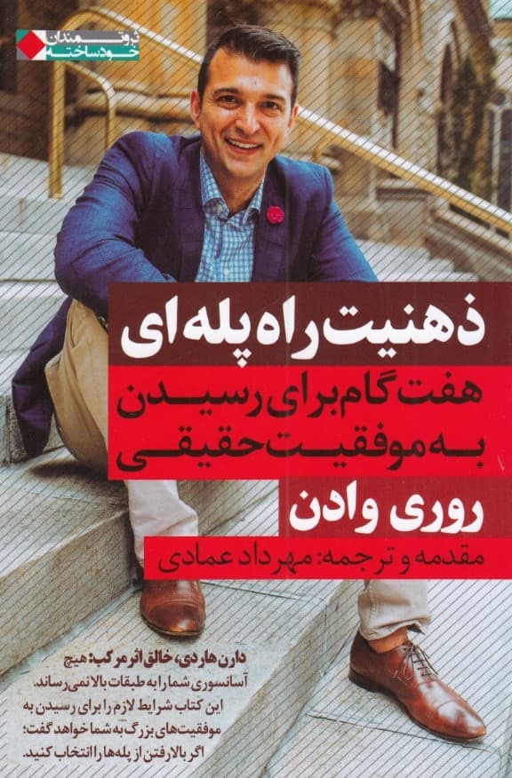 ذهنیت راه پله‌ای (هفت گام برای رسیدن به موفقیت حقیقی)