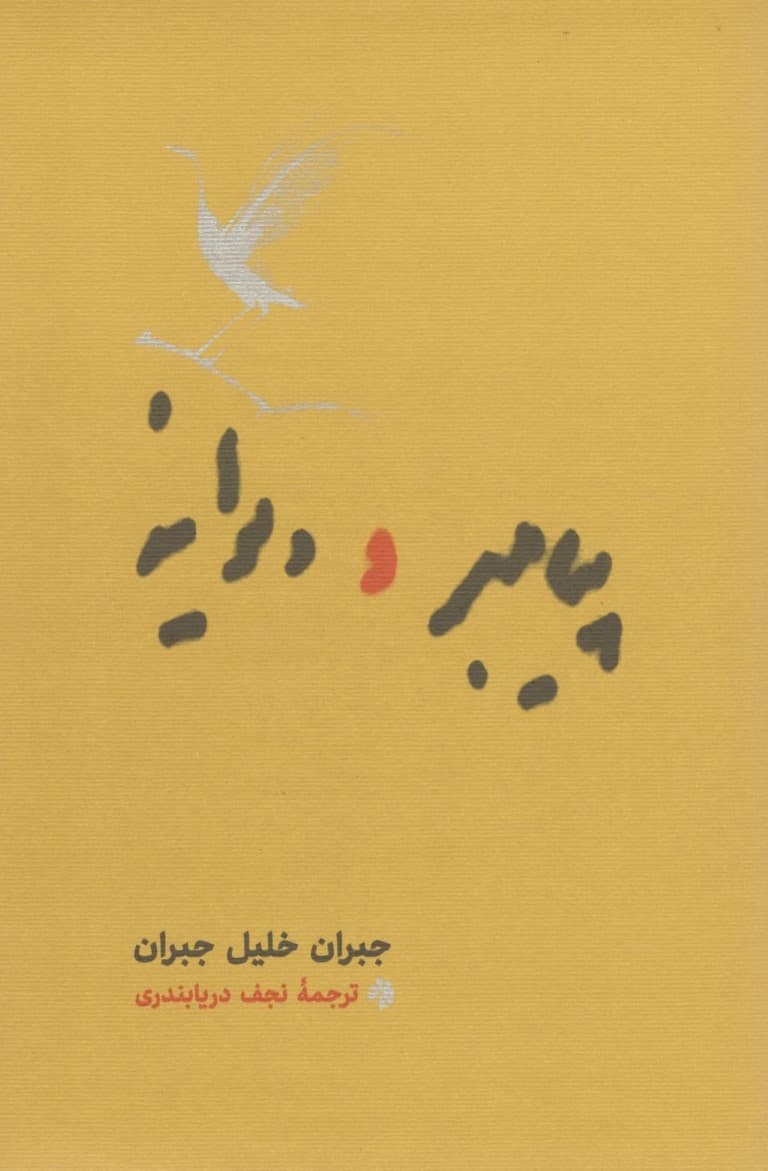 پیامبر و دیوانه