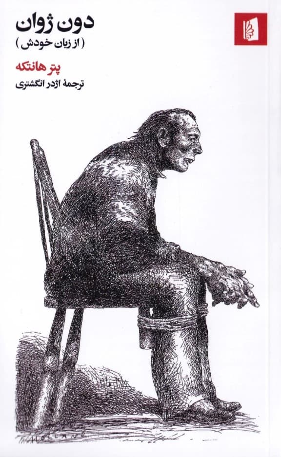 دون ژوان (از زبان خودش)