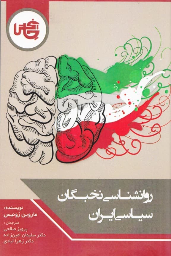 روان‌شناسی نخبگان ایران