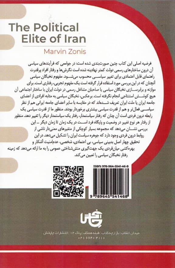 روان‌شناسی نخبگان ایران