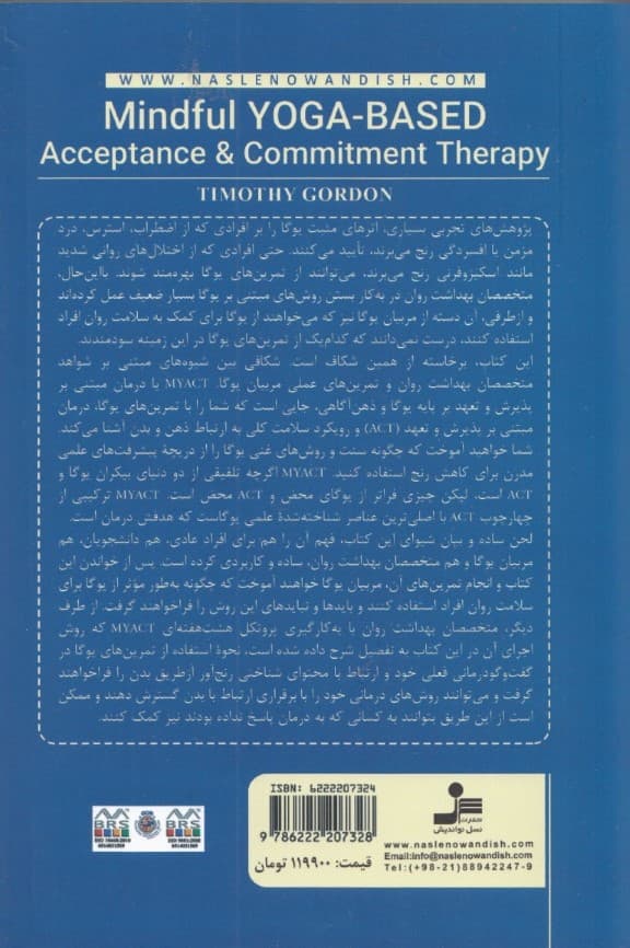 درمان مبتنی بر پذیرش و تعهد بر پایه یوگا و ذهنآگاهی