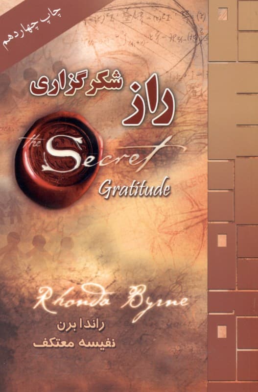 راز شکرگزاری