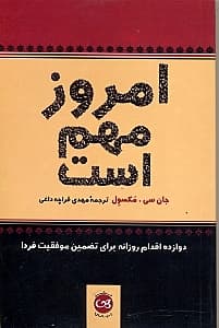 امروز مهم است (12 اقدام روزانه برای تضمین موفقیت فردا)