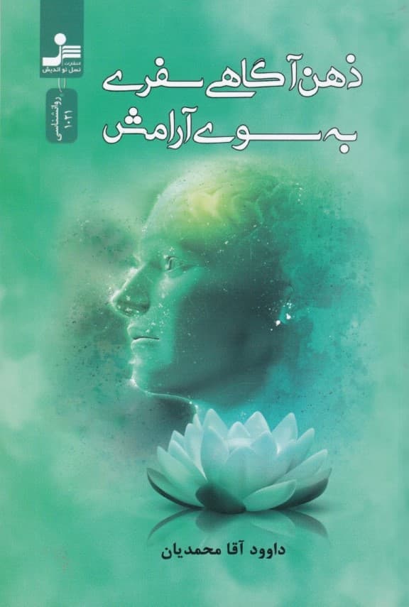 ذهن‌آگاهی سفری به سوی آرامش 