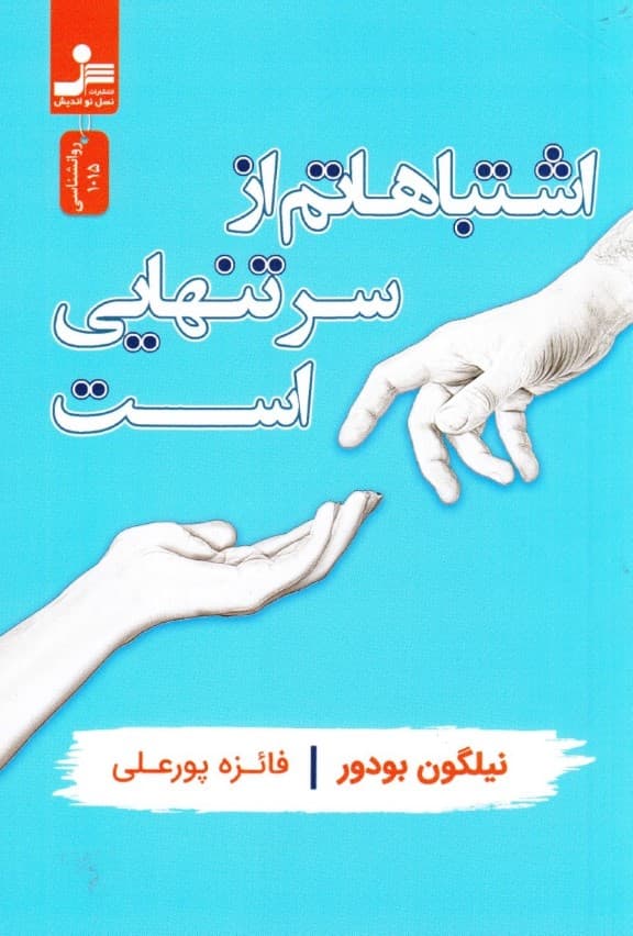 اشتباهاتم از سر تنهایی است