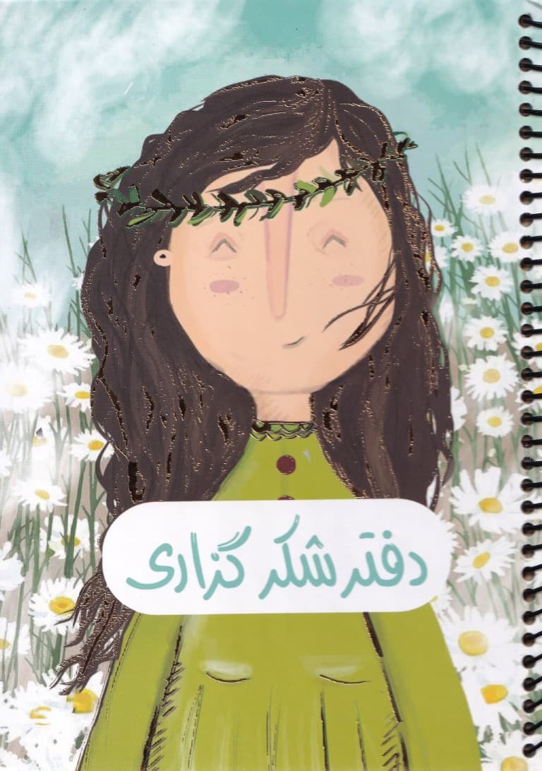 دفتر برنامه ریزی (پلنر شکرگزاری،کد 364)،(سیمی)