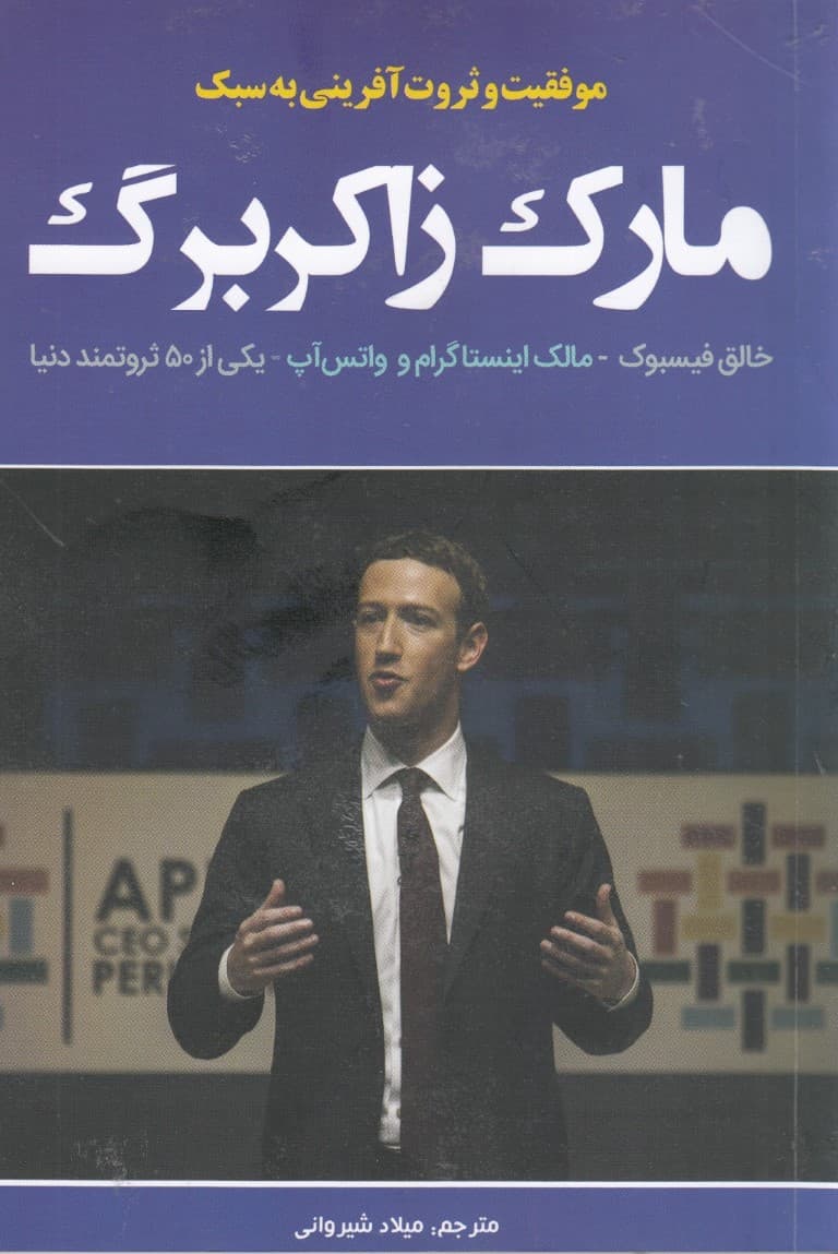 اسرار موفقیت (بینش تجاری و کارآفرینی به سبک مارک زاکربرگ)