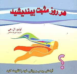 مثبت بیندیشید