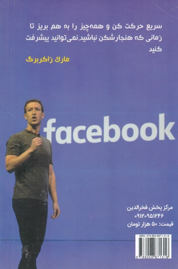 اسرار موفقیت (بینش تجاری و کارآفرینی به سبک مارک زاکربرگ)