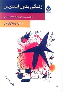 زندگی بدون استرس