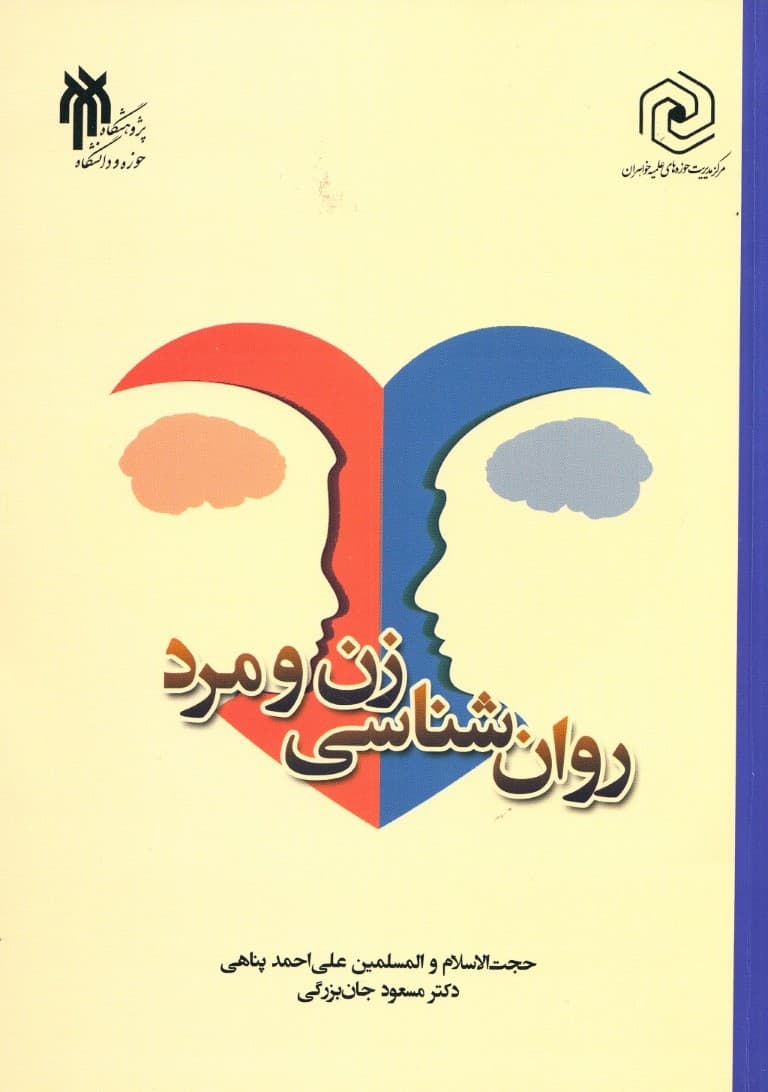 روان‌شناسی زن و مرد 