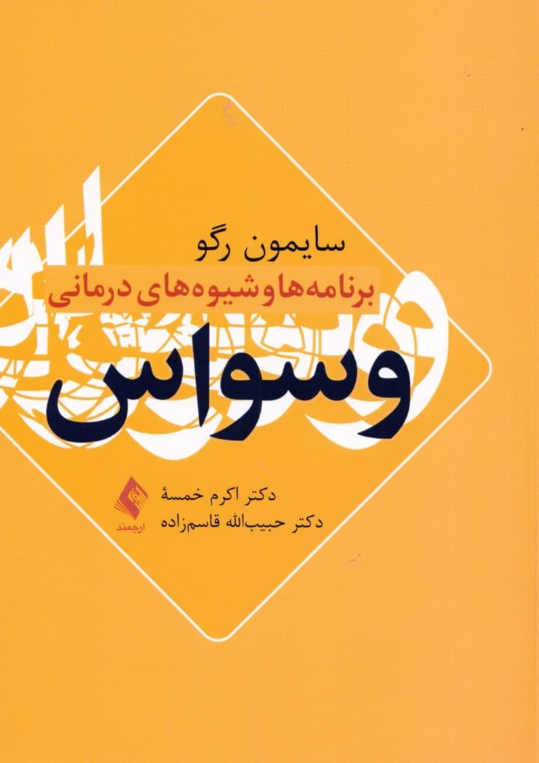 برنامهها و شیوههای درمانی وسواس