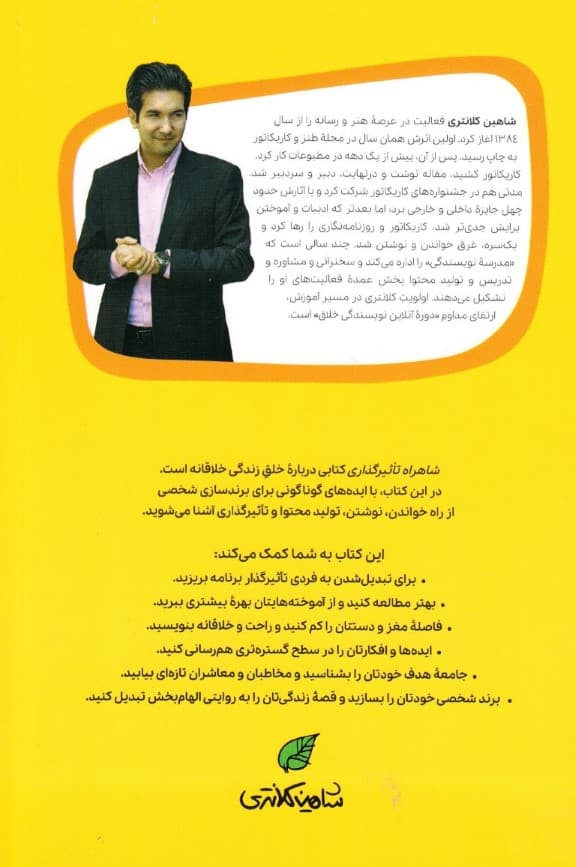 شاهراه تاثیرگذاری (چگونه با خلق و نشر ایدههای خلاقانه به فردی تاثیرگذار تبدیل شویم)