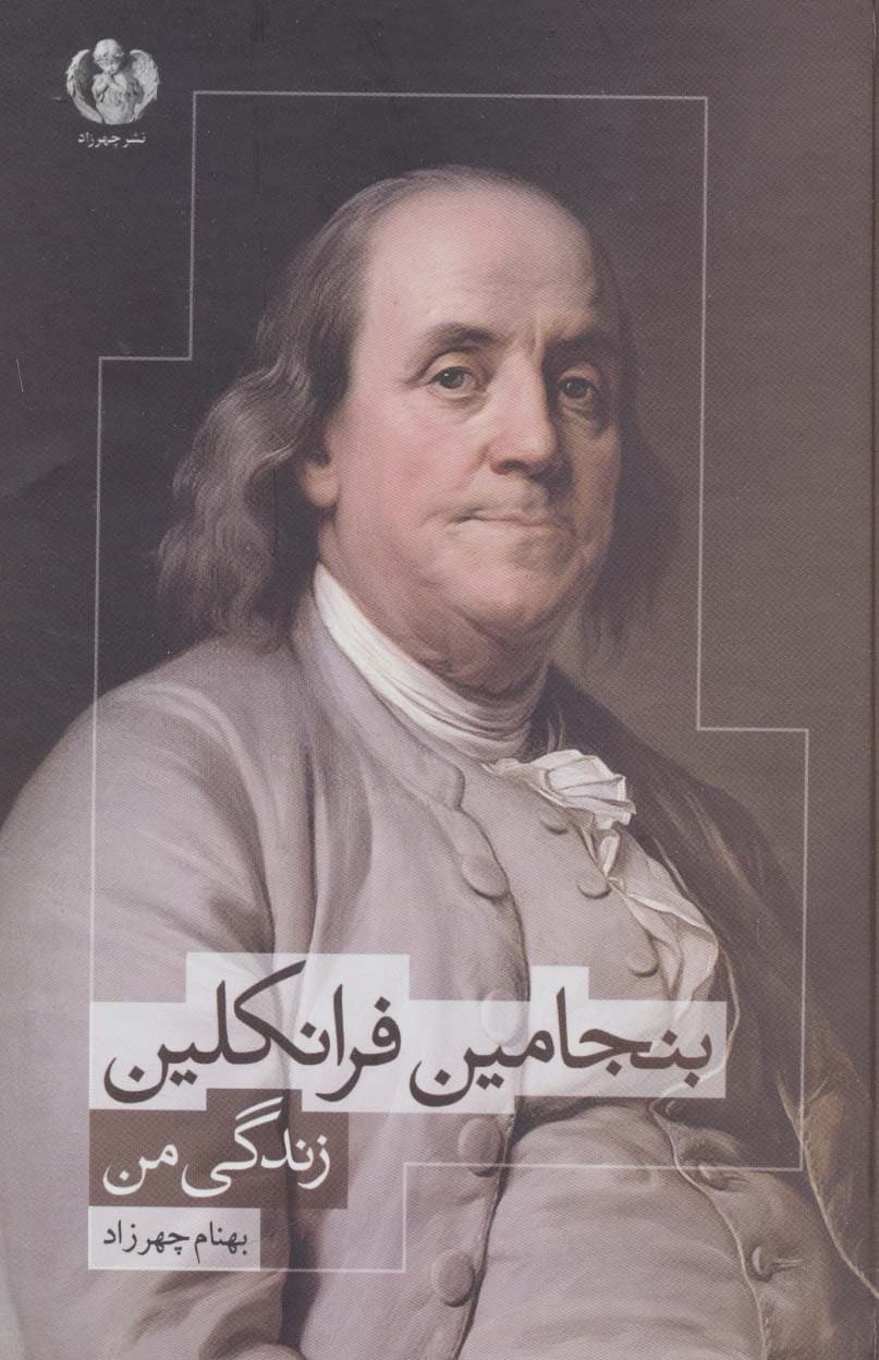 بنجامین فرانکلین (زندگی من)