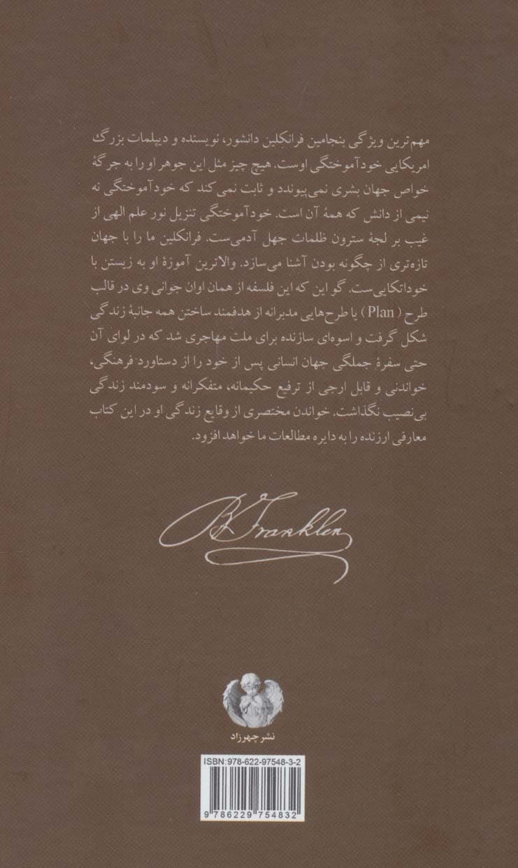 بنجامین فرانکلین (زندگی من)