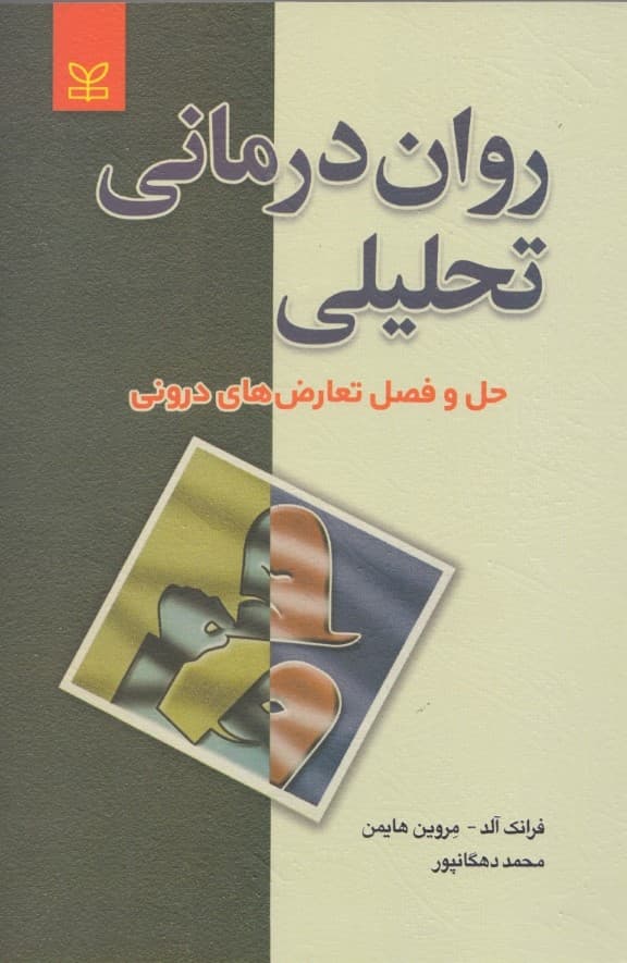 روان‌درمانی تحلیلی