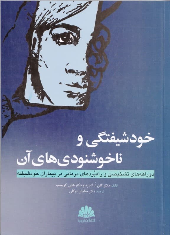 خودشیفتگی و ناخوشنودیهای آن ( دوراهههای تشخیصی و راهبردهای درمانی در بیماران خودشیفته)