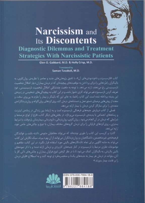 خودشیفتگی و ناخوشنودیهای آن ( دوراهههای تشخیصی و راهبردهای درمانی در بیماران خودشیفته)