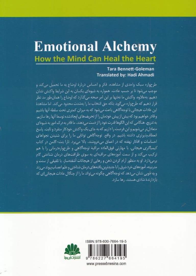 کیمیاگری هیجانی (تلفیق توجهآگاهی و طرحوارهدرمانی برای التیام زخمهای هیجانی)