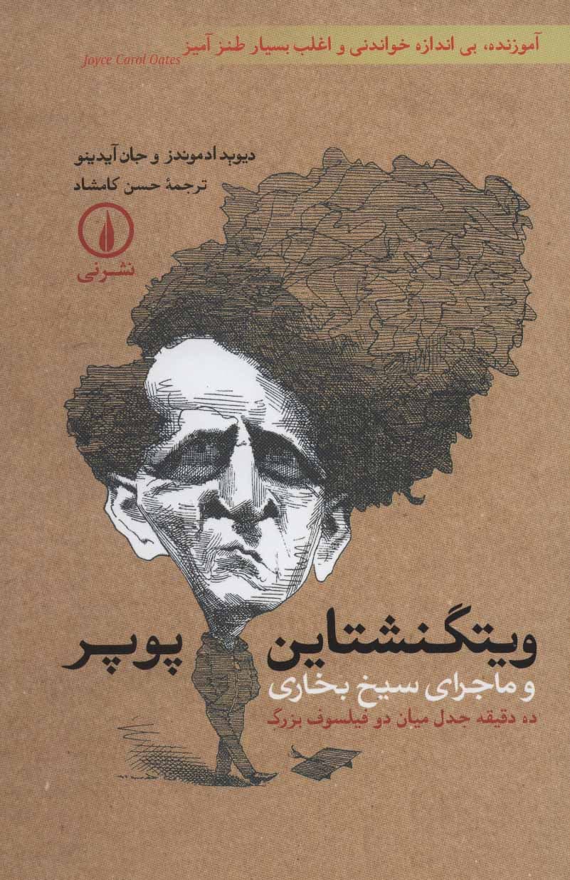 ویتگنشتاین پوپر و ماجرای سیخ بخاری