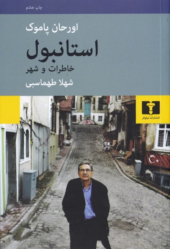 استانبول خاطرات و شهر