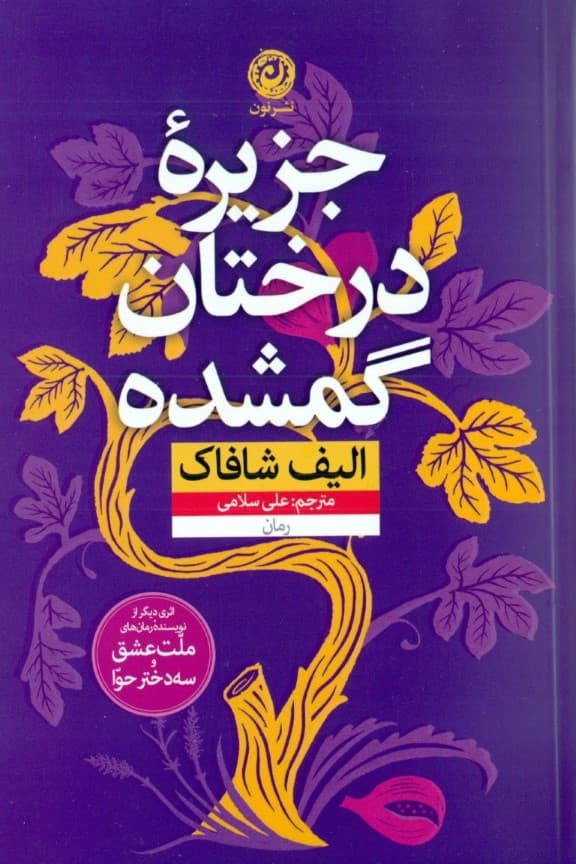 جزیره درختان گمشده
